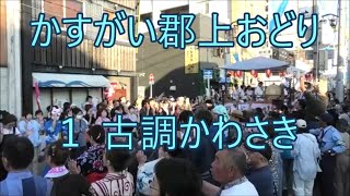 古調かわさき　2024年第一回かすがい郡上おどり１　愛知県春日井市