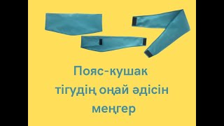 ПОЯС-КУШАК ТІГУДІҢ ОҢАЙ ӘДІСІН МЕҢГЕР!/ ЛЕГКИЙ СПОСОБ ШИТЬЯ САМОЙ ПОЯС-КУШАК/ DIY BELT SASH