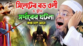 Mufti Nasir Uddin Ansari Bangla Waz 2023, নাসির উদ্দিন আনসারী সিলেটের বড় ওলী ও জ্বিন সর্দারের ঘটনা