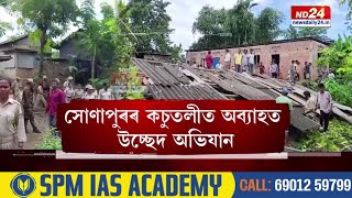 Sonapur Eviction: সোণাপুৰৰ কচুতলীত দ্বিতীয়দিনাও চলিল উচ্ছেদ