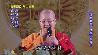 1/5《梁皇寶懺．口業》節錄 功德山 寬如法師