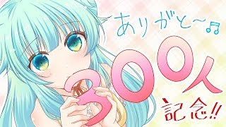 【雑談】300人突破記念!＆ましゅまろ返事【記念放送】