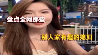 盘点那些别人家有趣的媳妇：可爱有沙雕，婚后肯定很快乐