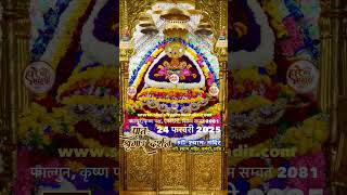 बाबा श्याम जी का प्रातः श्रृंगार आरती दिव्य Live दर्शन #live #shyam