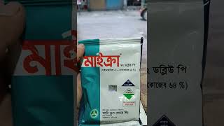 ছত্রাক এর জন্য বেস্ট ছত্রাকনাশক।#মেটারিল #মাইক্রা #ছত্রাক