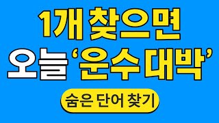 1개 찾으면 오늘 '운수 대박' #537 | 숨은단어찾기 | 치매 예방 퀴즈 | 단어찾기 | 치매테스트 | 치매예방퀴즈