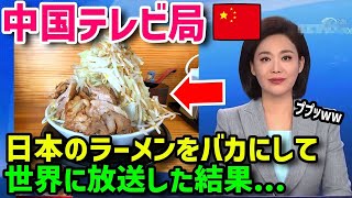 【海外の反応】「日本のラーメン不味すぎw」→中国TVが日本のラーメンをバカにして放送！日本と中国のラーメンの差に驚愕w