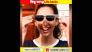 কিছু ফালতু Life hacks #shorts #lifehacks #facts