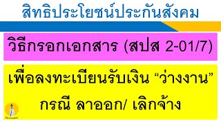 วิธีลงทะเบียนว่างงาน ตกงาน ถูกเลิกจ้าง และ วิธีกรอกเอกสาร สปส 2-01/7 ในการขอรับเงิน กรณีว่างงาน