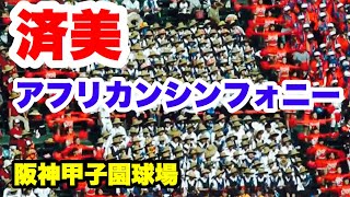 済美高校 応援【アフリカンシンフォニー】2017甲子園 3回戦 チアリーダー ブラスバンド  阪神甲子園球場