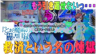 むるおか君の新台実践！Pとある魔術の禁書目録を打つと当然の如く天井でかつバチバチに煽られました