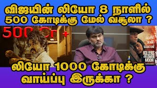 லியோ 1000 கோடிக்கு  வாய்ப்பு இருக்கா ?   | Leo | Thalapathy Vijay | Lokesh Kanagaraj