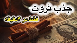 قانون جذب|جذب ثروت:اگر میخوای توی ۴ دقیقه پولدار شی  فقط کافیه این تکنیک رو سه بار در روز تکرارکنی