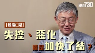 【股壇C見】禁蒙面法   失控、惡化、還是加快了結？