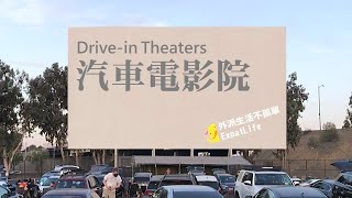 【北加州】車子有多大，你的專屬包廂就有多大