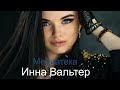 Инна Вальтер  -  Медиатека ( Премьера Песни 2024 )