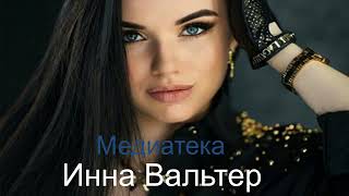 Инна Вальтер  -  Медиатека ( Премьера Песни 2024 )