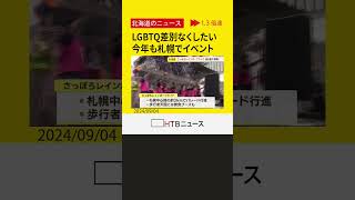 性的少数者に対する差別のない社会を目指すイベント「さっぽろレインボープライド」今年は過去最大規模に