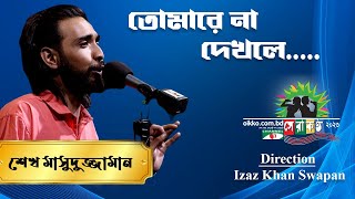 Tomare Na Dekhle | Seikh Masuduzzaman | Shera Kontho 2023 | Grand Audition