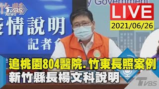 追桃園804醫院.竹東長照案例 新竹縣長楊文科說明LIVE