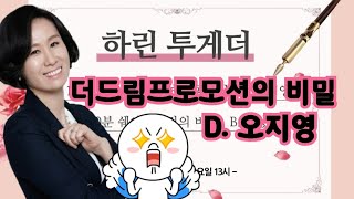 [다이아365tv]🛳더드림프로모션의 비밀😏 | D.오지영 | 2021.5.15 하린투게더