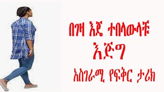 በገዛ እጄ ተበላውላቹ  እጅግ አስገራሚ የፍቅር ታሪክ  Ethiopian true love story