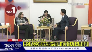 【每日必看】520就職美國代表團 前現任AIT主席觀禮｜TVBS新聞 @TVBSNEWS02