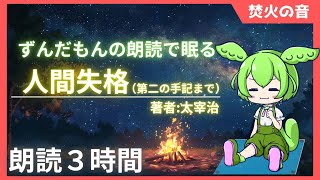 【睡眠導入】人間失格（第二の手記まで）/著者:太宰治 をずんだもんが朗読をするのだ【VOICEVOX】【ささやき】