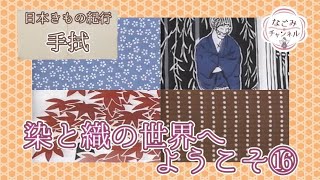 【染と織の世界へようこそ16】 日本きもの紀行「手拭」