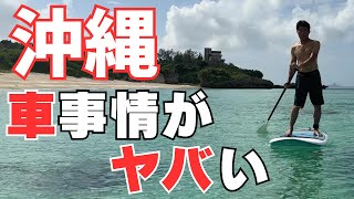 沖縄移住・2拠点生活Vlog「車の事情、ヤバイ5つ」釣りと冬2月でも泳げる・SUPサップ～北谷マリンランド.ヤマシースタイル｜K君の週末移住体験10日旅行Vlog