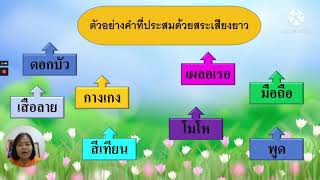 ภาษาไทย เรื่อง สระเสียงสั้นและสระเสียงยาว ป.2