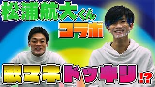 【松浦航大】歌マネドッキリしてみました！【おばたのお兄さん】