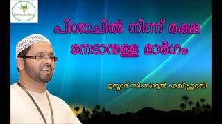 പിശാചിൽ നിന്ന് രക്ഷ നേടാനുള്ള മാർഗം.  Usthad Simsarul Haq Hudawi Latest Speech