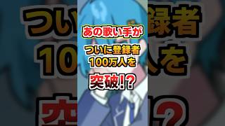 あの歌い手がついに登録者100万人を達成！！【AMPTAK】【ちぐさくん】 #アンプタックカラーズ #shorts