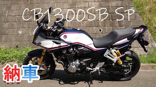 【モトブログ】CB1300SB SP 2021 納車されました【ちょっと紹介編】