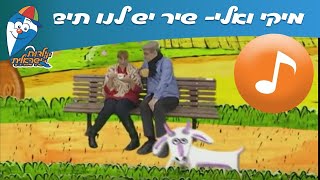 מיקי ואלי: יש לנו תיש - שיר ילדים - שירי  ילדות ישראלית