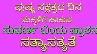 ಸುವರ್ಣ ಬಿಂದು ಪ್ರಾಶನ,ಪುಷ್ಯ ನಕ್ಷತ್ರದ ದಿನ ಹಾಕುವ,ಔಷಧಿ,ಸತ್ಯಾಸತ್ಯತೆ.