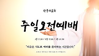 230319_한우리교회_주일 2부 예배