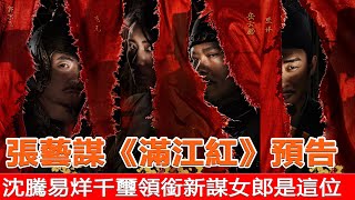 张艺谋《满江红》01集预告全阵容曝光，沈腾易烊千玺领衔，新谋女郎是这位！#张艺谋#满江红#沈腾#易烊千玺