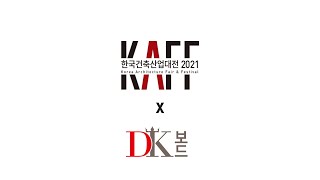 (주)디케이보드, 2021 한국건축산업대전 참가 - 코엑스 COEX (EPS 준불연단열재 DK보드) (2022.3. 국토교통부 \