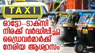 ഓട്ടോറിക്ഷ ചാര്‍ജ് 25 രൂപയാക്കി; ടാക്‌സി ചാര്‍ജ് 175 | kerala auto-taxi fare