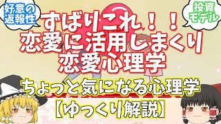 【ゆっくり解説】恋愛に活用しまくり恋愛心理学　ずばりこれ！！「好意の返報性」と「投資モデル」－ちょっと気になる心理学