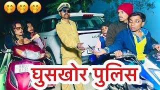 घुसखोर पुलिस 🤭 chunalal dhorba comedy 2025