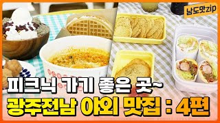 광주전남 피크닉은 여기로! 광주전남 야외 맛집 4편