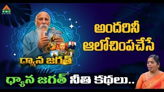 🔴Live: Dhyana Jagat | అందరినీ ఆలోచింపచేసే  ధ్యాన జగత్  నీతి కథలు.. | Lakshmi | PMC Telugu