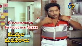 Muddula Manavaraalu Telugu Movie | Chandramohan Introduction Scene | Bhanumathi | ETV Cinema