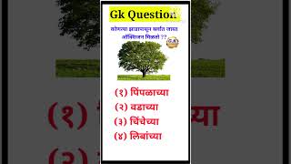 कोणते झाड सर्वात जास्त ऑक्सिजन |Gk Question in marathi #shorts#Gk Quiz#general knowledge