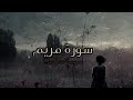 سورة مريم || القارئ إسلام صبحي ||Surah Maryam 🤍✨