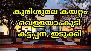 കുരിശുമല കയറ്റം, വെള്ളയാംകുടി, കട്ടപ്പന/St. George Forane Church, Vellayamkudy, Kattappana, Idukki.