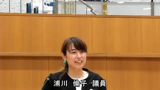 【浦川倫子議員一般質問】令和6年第4回定例会 本会議第2日（令和6年12月23日）